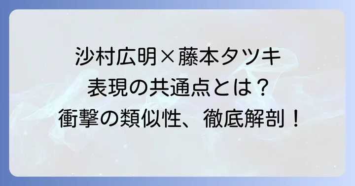 沙村広明と藤本タツキ作品に共通する表現の魅力