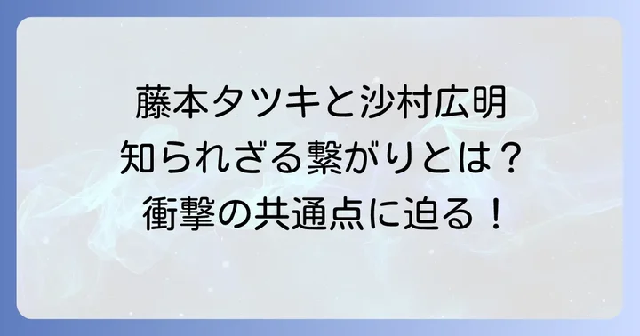 藤本タツキが影響を受けた漫画家と沙村広明作品の可能性