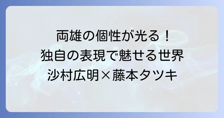 沙村広明作品とチェンソーマンそれぞれの独自性