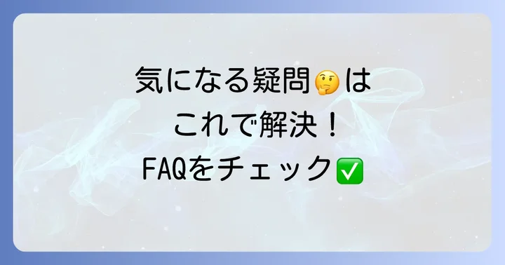 よくある質問