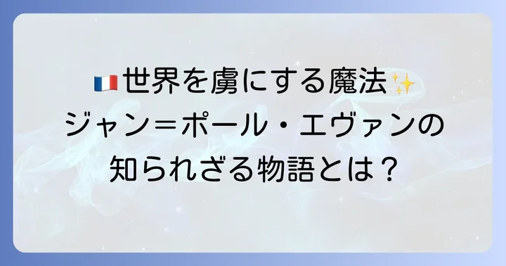 ジャン＝ポール・エヴァンとは？世界を魅了するショコラティエの横顔