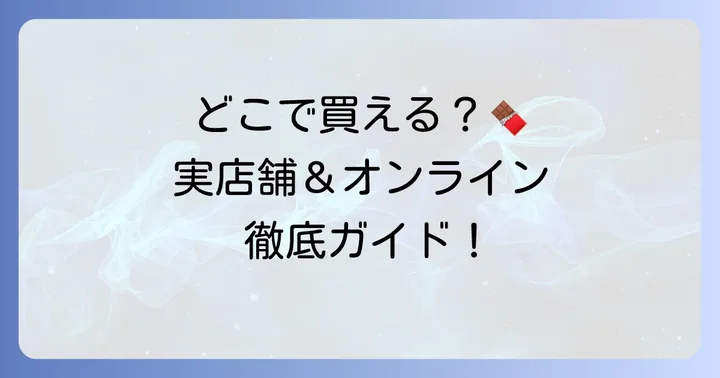 ジャン＝ポール・エヴァンの店舗情報とオンラインでの購入方法