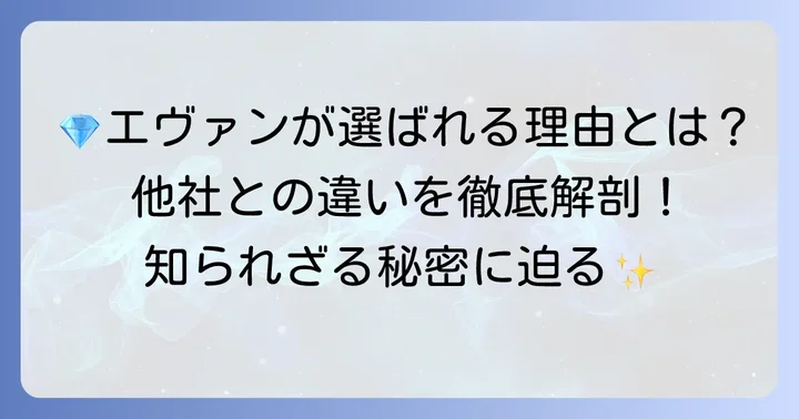 ジャン＝ポール・エヴァンが選ばれる理由：他ブランドとの違い