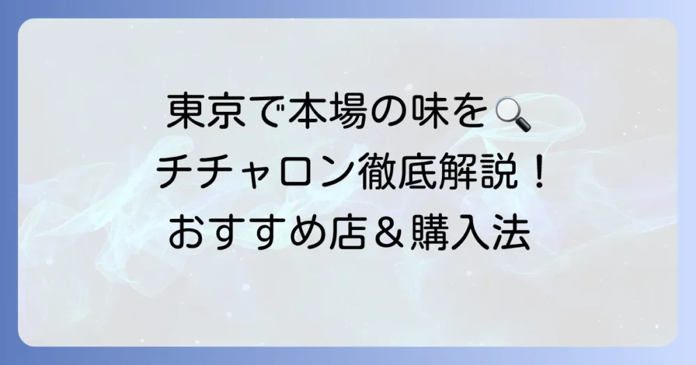 チチャロンを東京で本場の味を探す！おすすめ店と購入方法を徹底解説