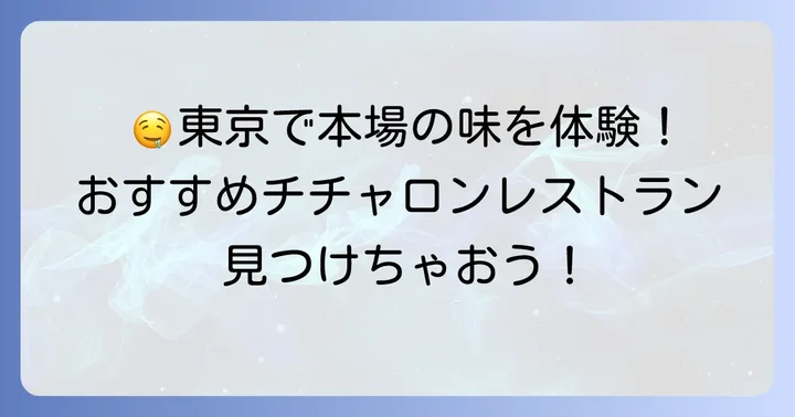 東京で本場のチチャロンを味わう！おすすめレストラン