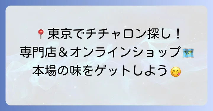 東京でチチャロンを購入する！専門食材店とオンラインショップ