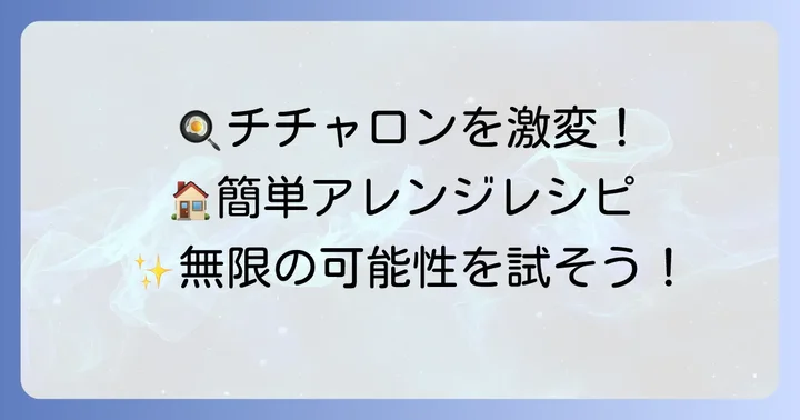 チチャロンをもっと楽しむ！自宅でできるアレンジレシピ