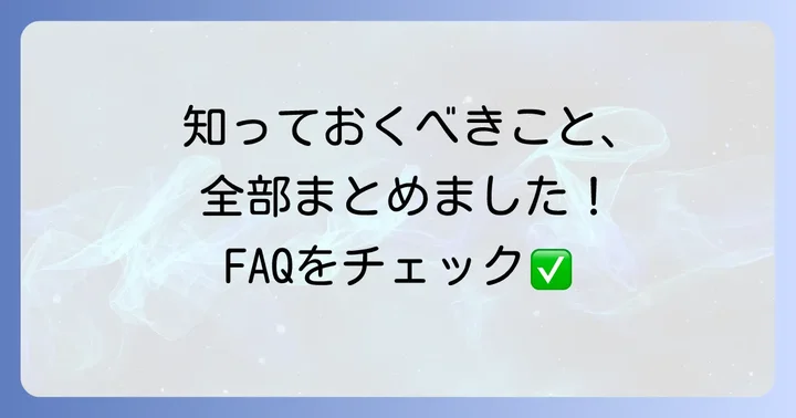 よくある質問