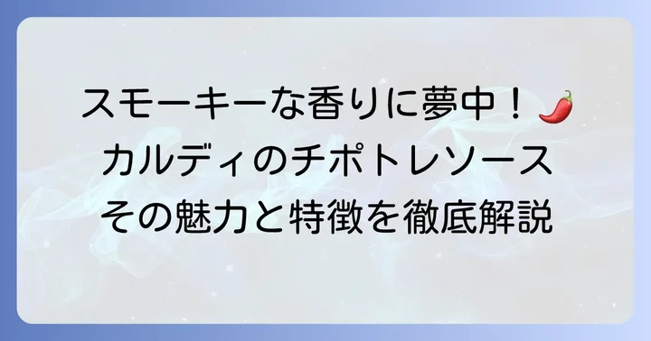 カルディのチポトレソースとは?その魅力と特徴