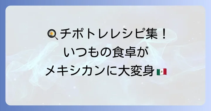 カルディチポトレソースを使ったおすすめレシピ