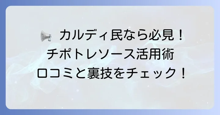 カルディチポトレソースの口コミと購入のコツ