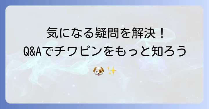よくある質問