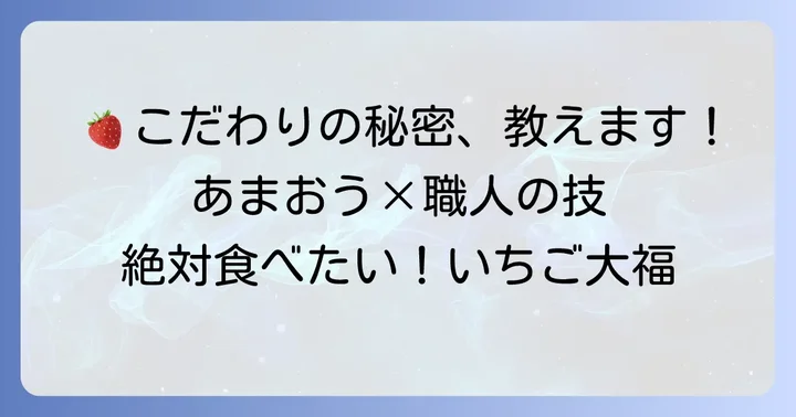 山岸ちまき本舗の絶品いちご大福とは？こだわりと魅力に迫る