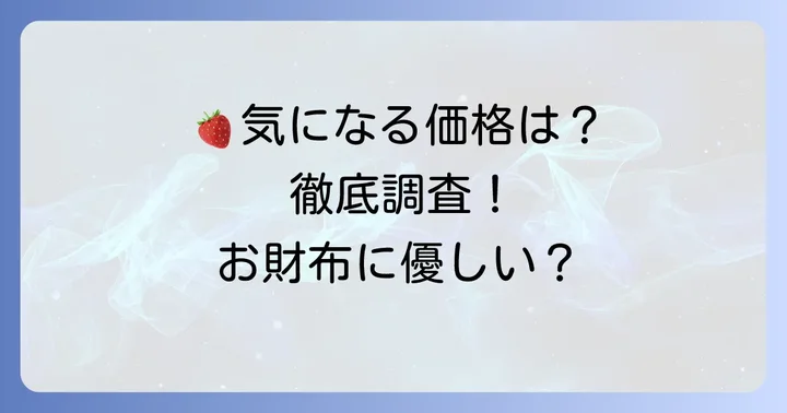 気になる！山岸ちまき本舗いちご大福の値段を徹底調査
