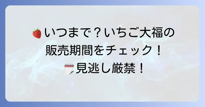 いつからいつまで？山岸ちまき本舗いちご大福の販売期間