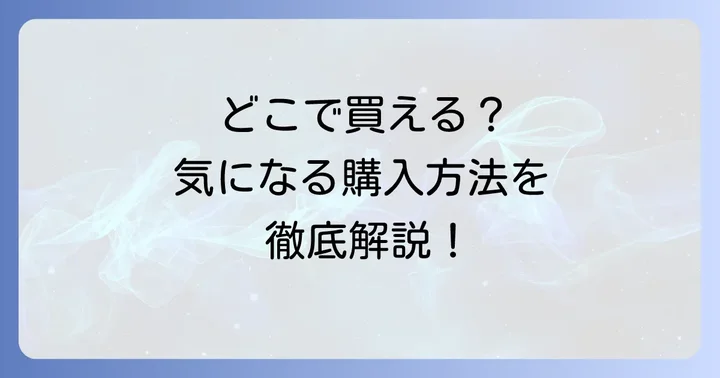 どこで買える？山岸ちまき本舗いちご大福の購入方法