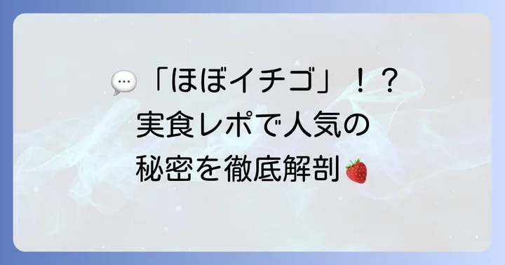 山岸ちまき本舗いちご大福の口コミと評判