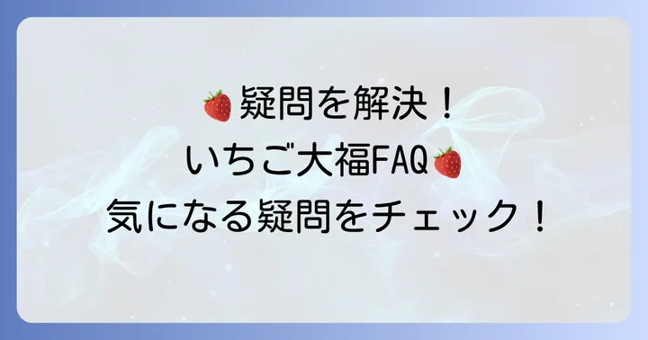山岸ちまき本舗いちご大福に関するよくある質問