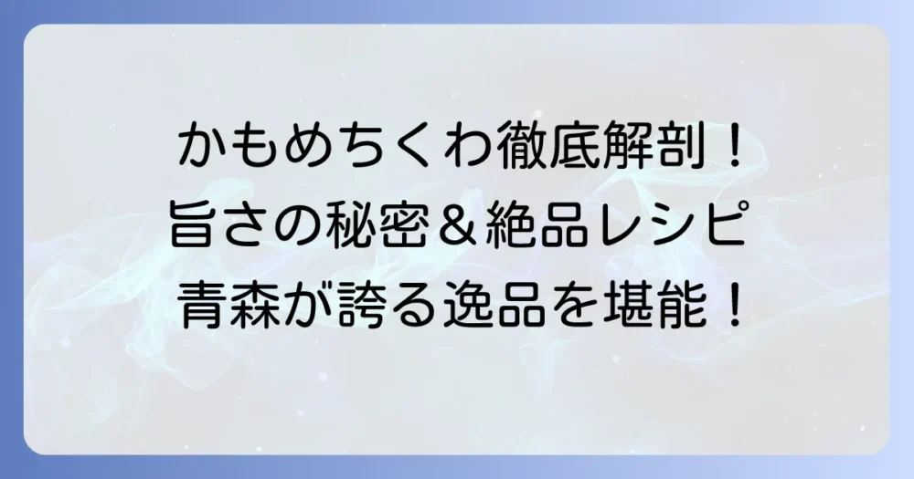 かもめちくわがうまい理由を徹底解説！絶品アレンジレシピで食卓を豊かに