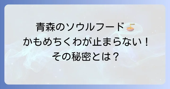 青森県民が熱愛！かもめちくわが「うまい」と評判の理由