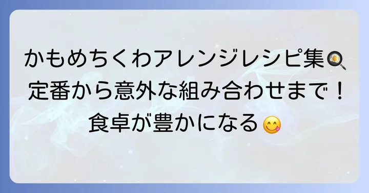 かもめちくわをもっと美味しく！おすすめの食べ方と絶品アレンジレシピ