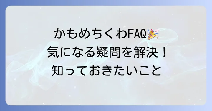 かもめちくわに関するよくある質問