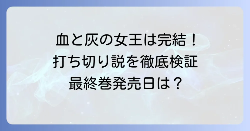 血と灰の女王は打ち切りではなく完結！最終回までの経緯と最終巻情報を徹底解説！