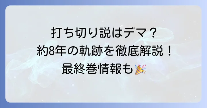 「血と灰の女王」は打ち切りではない！約8年の連載を堂々完結
