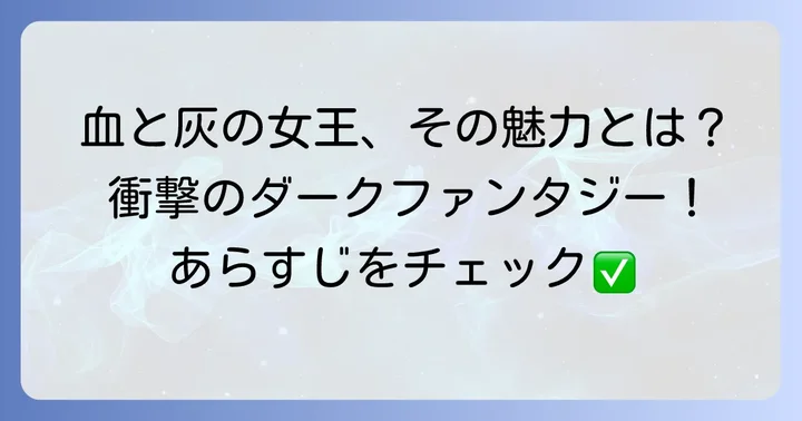漫画「血と灰の女王」の魅力と物語のあらすじ