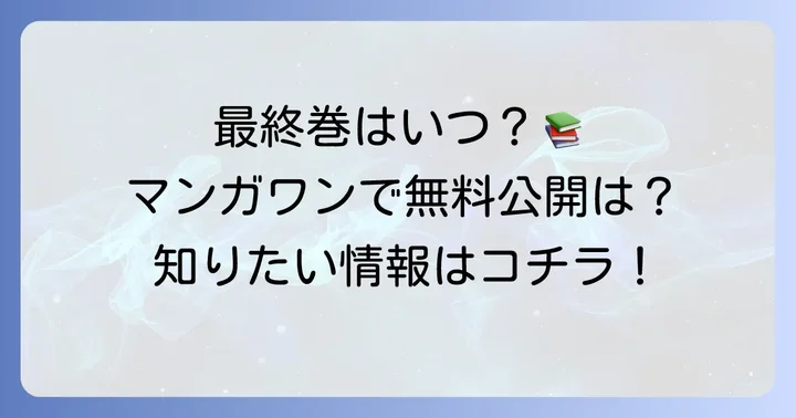 最終巻情報と無料で読む方法