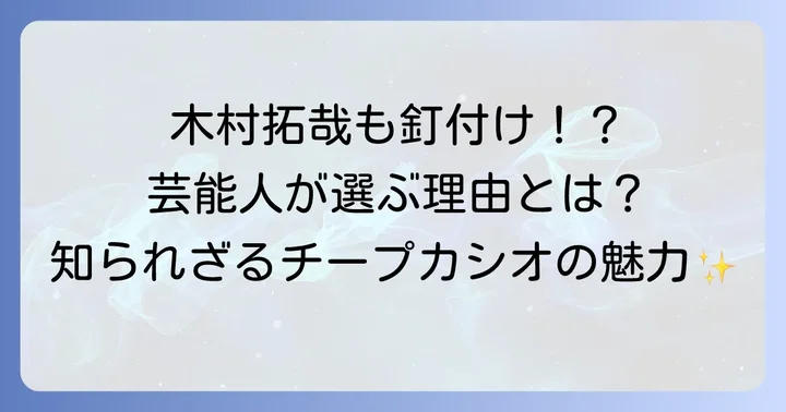 木村拓哉も愛用？チープカシオが芸能人に選ばれる理由を深掘り