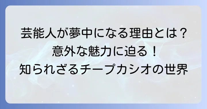 チープカシオが芸能人を惹きつける普遍的な魅力とは