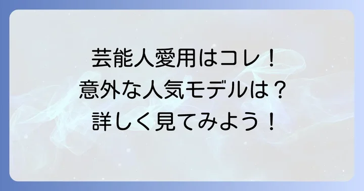 木村拓哉以外にも！チープカシオを愛用する人気芸能人たち