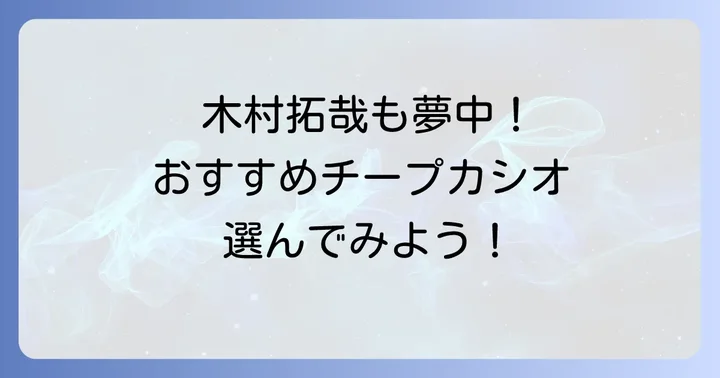 あなたもチープカシオデビュー！おすすめ人気モデルを紹介
