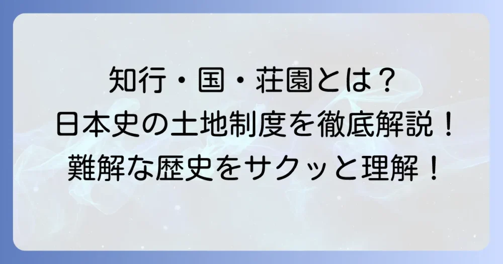 日本史の知行国と荘園の違いを徹底解説！土地支配の変遷と特徴