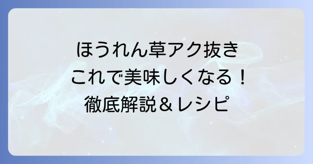 ちぢみほうれん草のアク抜きを徹底解説！甘みを活かす下処理と簡単調理のコツ