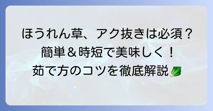 基本をマスター！ちぢみほうれん草の茹でるアク抜き方法