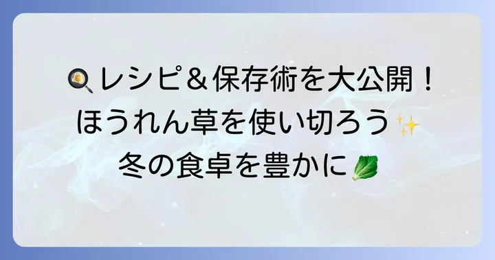 アク抜き後のちぢみほうれん草を美味しく活用するレシピと保存方法