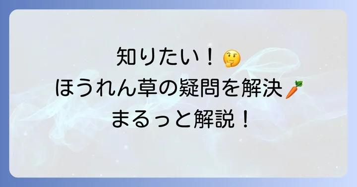 よくある質問でちぢみほうれん草の疑問を解決