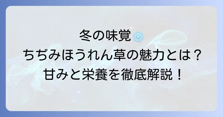 ちぢみほうれん草とは？冬の恵みがもたらす甘みと栄養