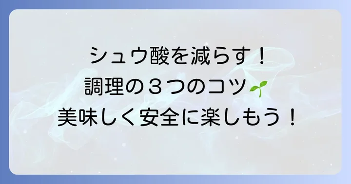 ちぢみほうれん草のシュウ酸を効果的に減らす調理のコツ