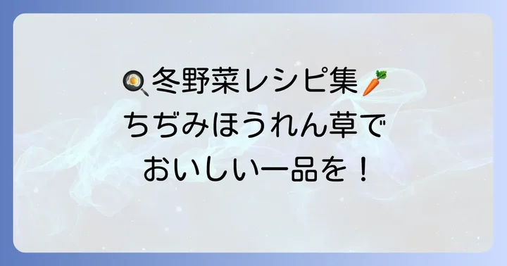 ちぢみほうれん草を美味しく楽しむおすすめレシピ