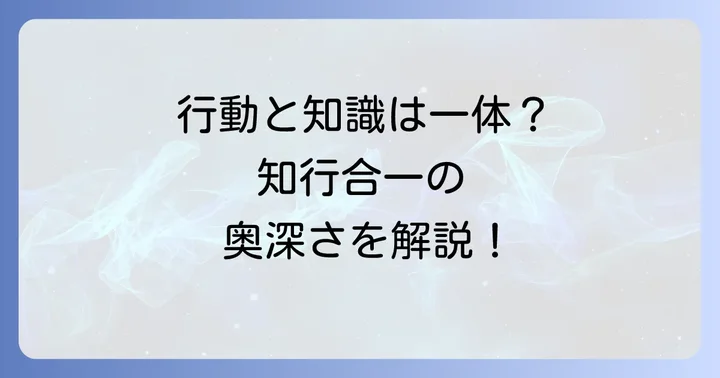 知行合一とは?行動と知識が一体となる東洋思想