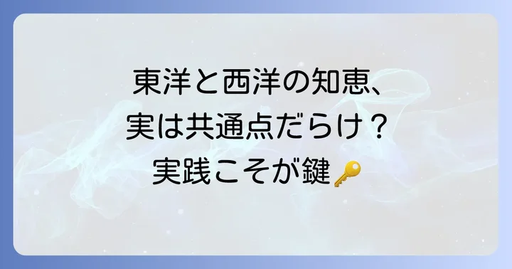 知行合一とソクラテスの思想に共通する実践の精神