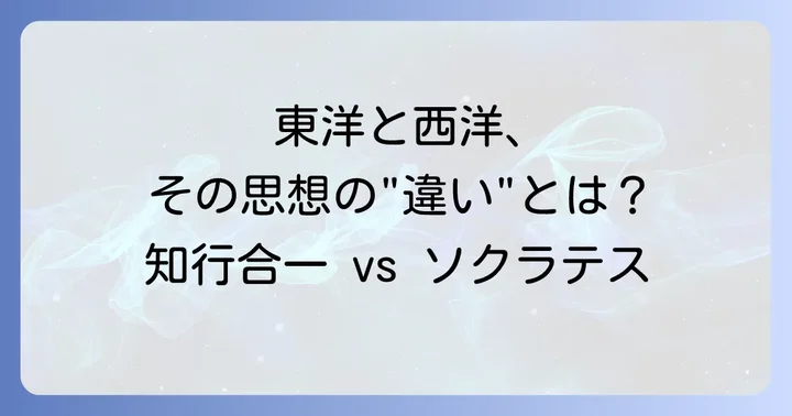 知行合一とソクラテスの思想の決定的な違い