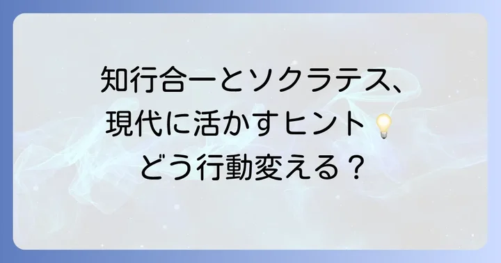 現代の私たちが知行合一とソクラテスの哲学を活かす方法