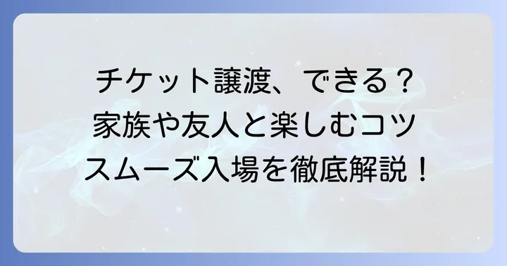 アソビューチケットの分配はできる？基本を理解しよう