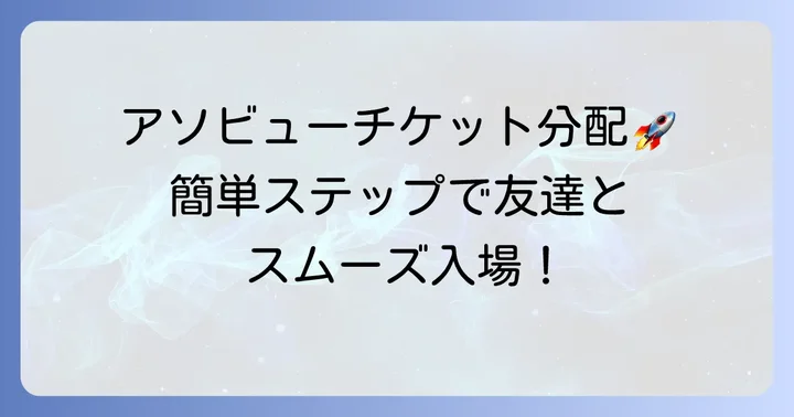 アソビューチケットを分配する具体的な進め方