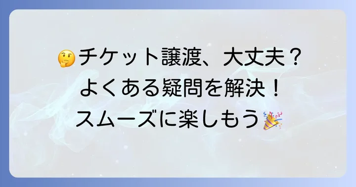 チケット分配時の注意点とよくある疑問を解決