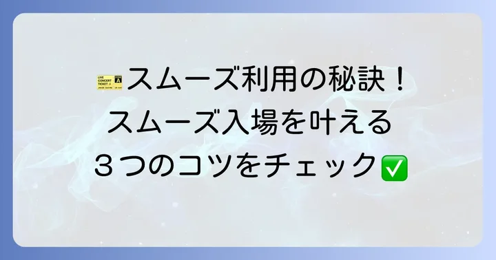 アソビューチケットをスムーズに利用するためのコツ